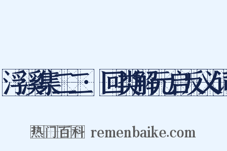 浮溪集二二·回类解元启反义词是什么意思的图片